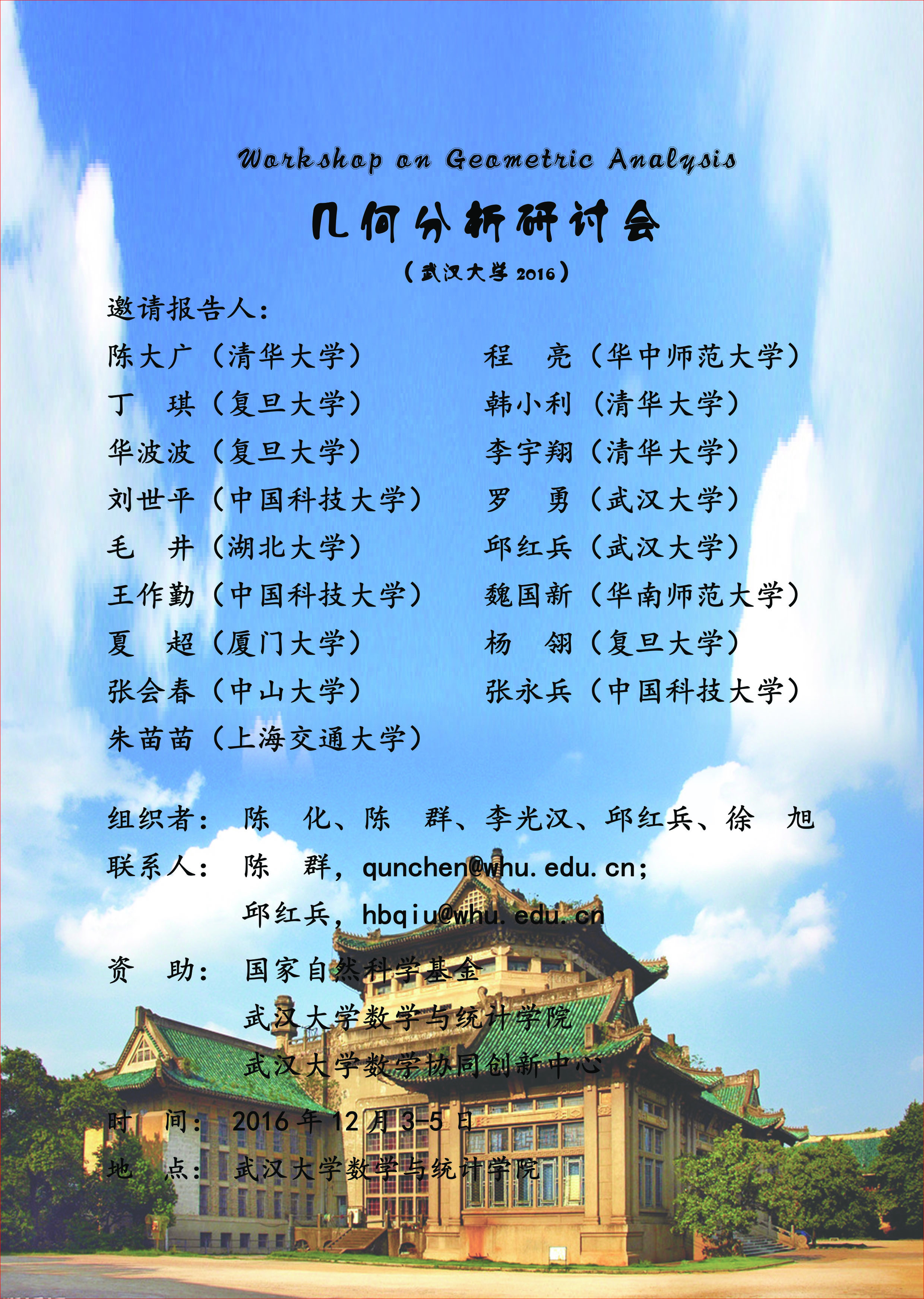 几何分析研讨会（成人导航
2016）-陈群.jpg